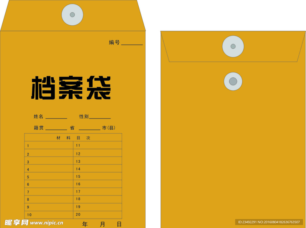 档案袋