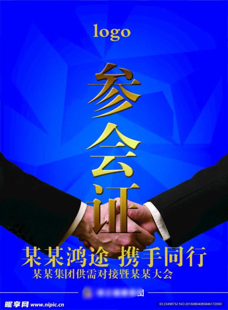 集团会议参会证