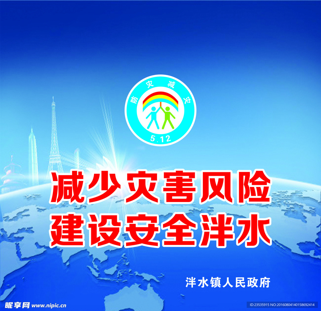 防灾减灾背景
