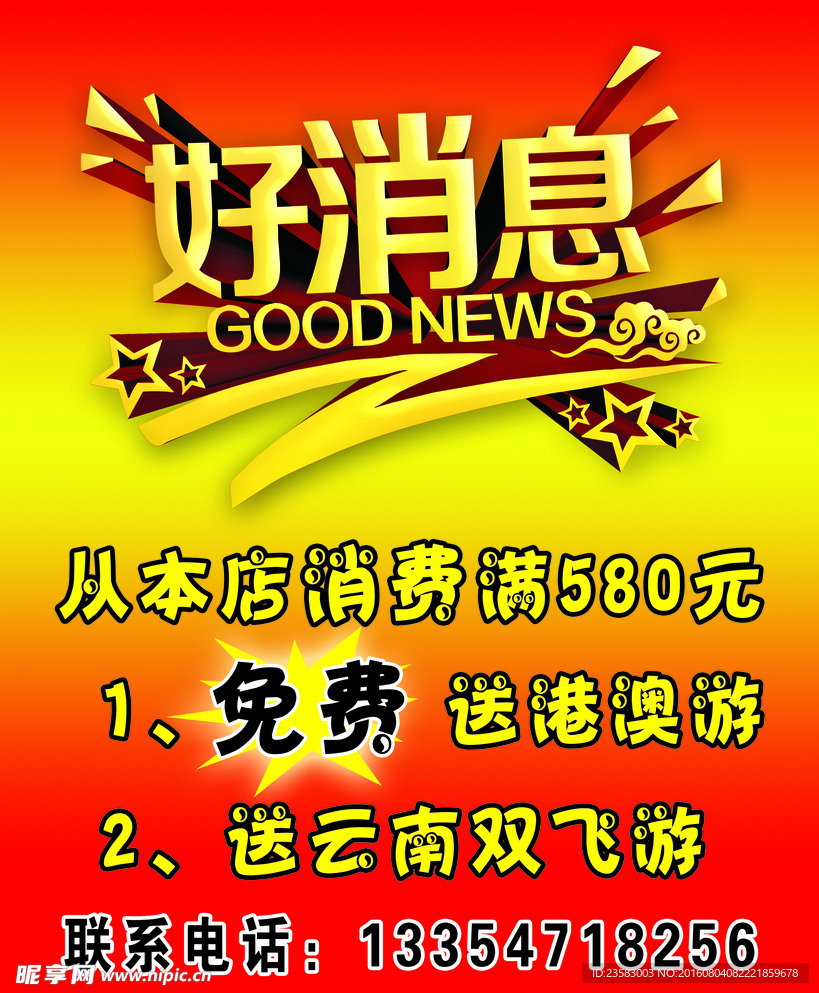 好消息