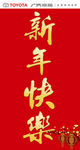 新年快乐