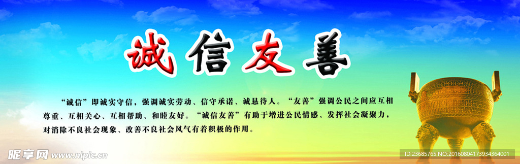 诚信友善