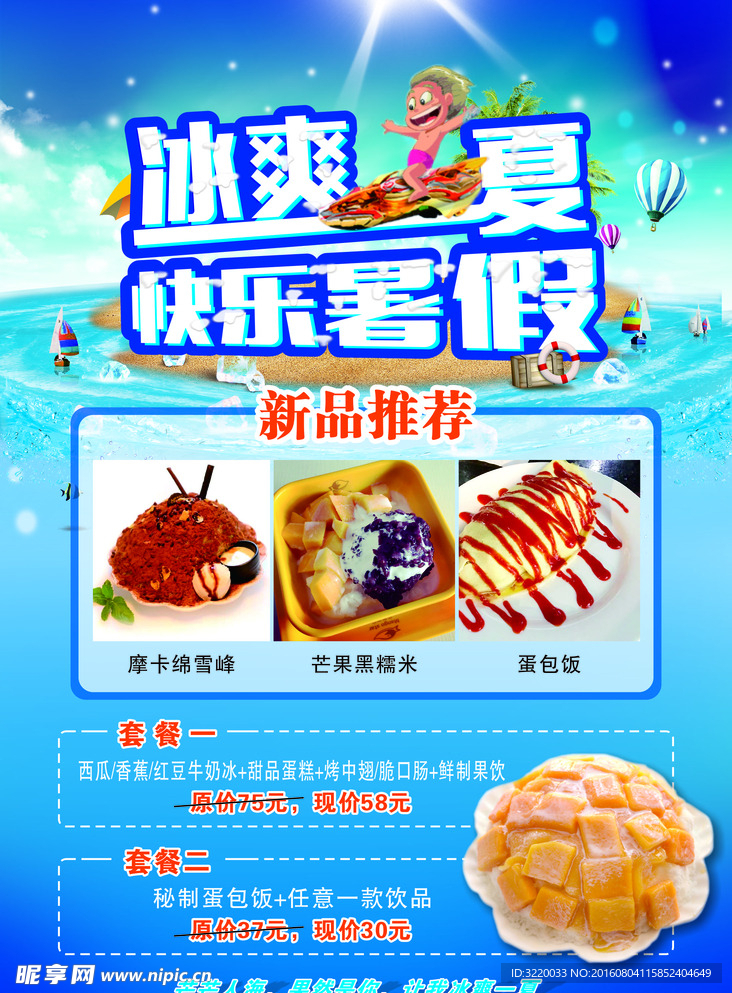 冰爽一夏甜品冷饮