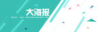 大海报banner设计