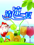 清凉一夏