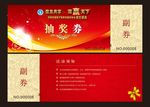 抽奖券