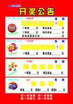 开奖公告