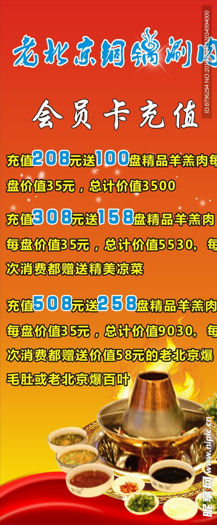 老北京铜锅涮肉会员充值展架