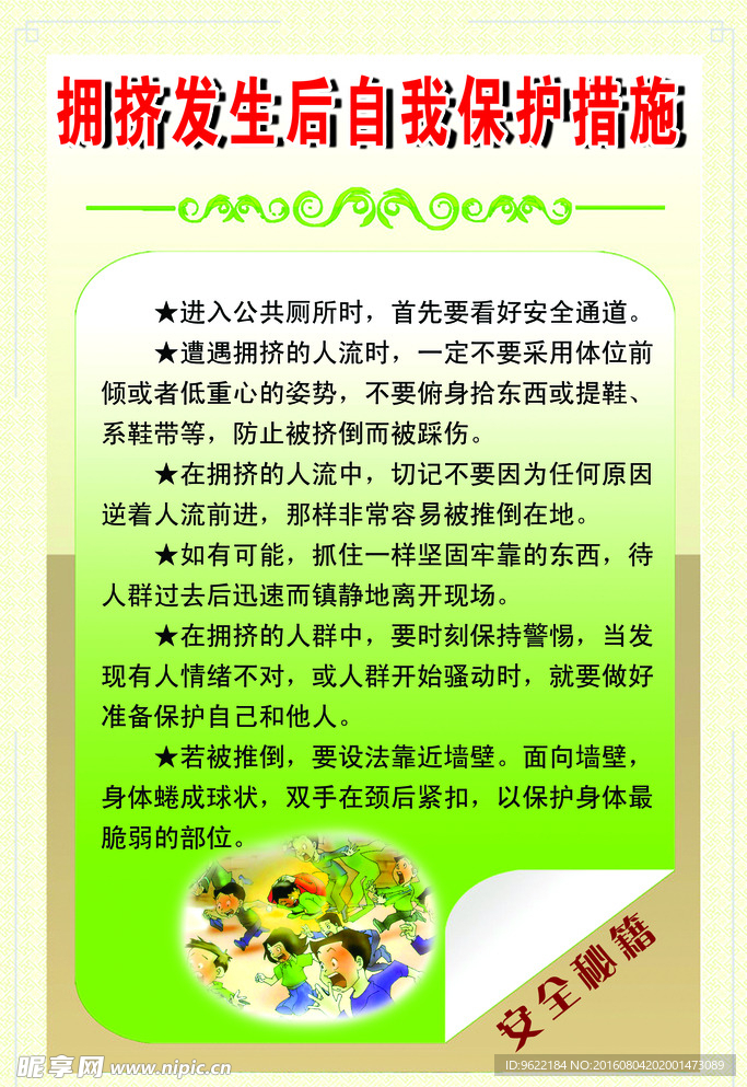 拥挤自我保护措施