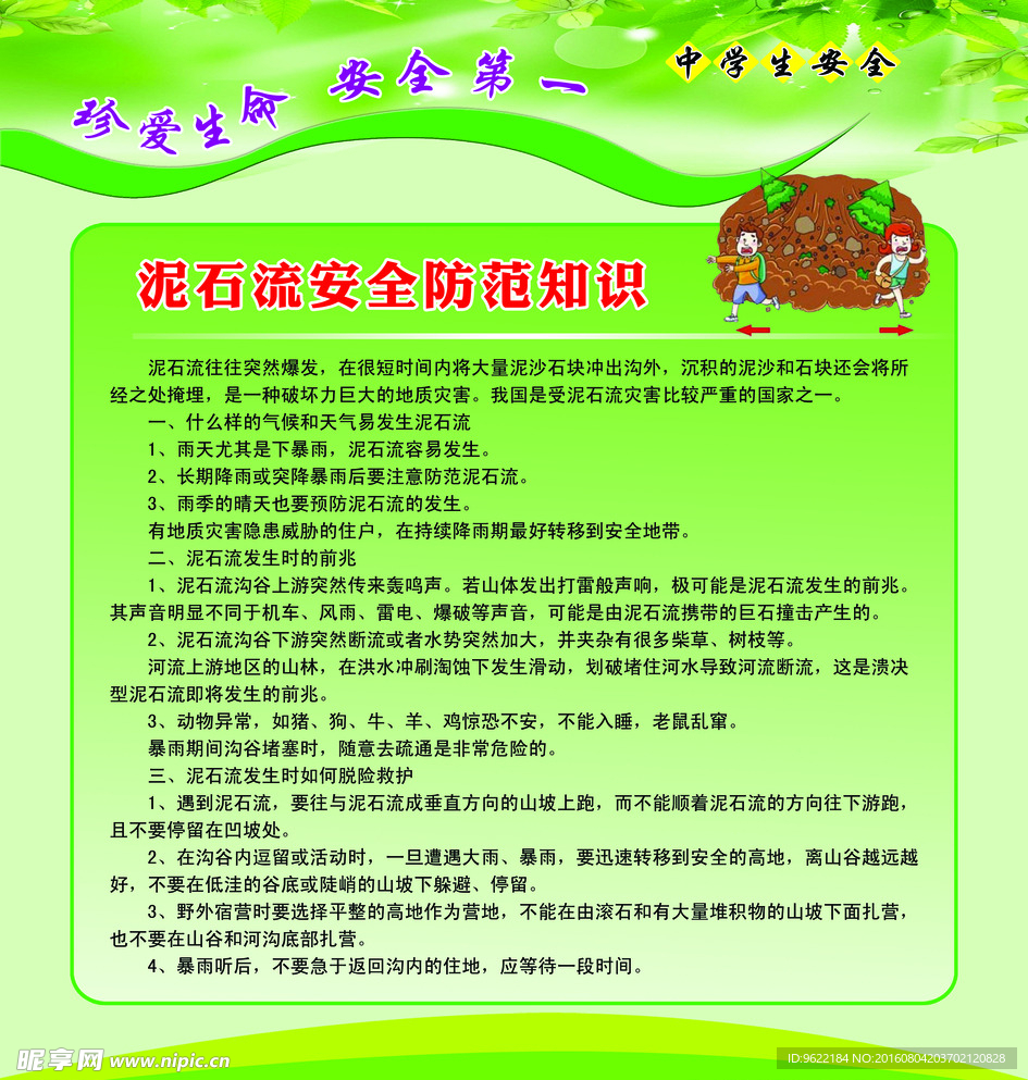 泥石流安全防范知识