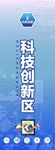 科技创新区