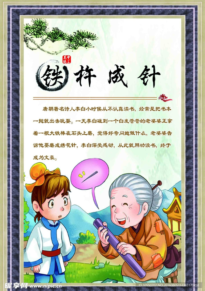 成语故 铁杵成针