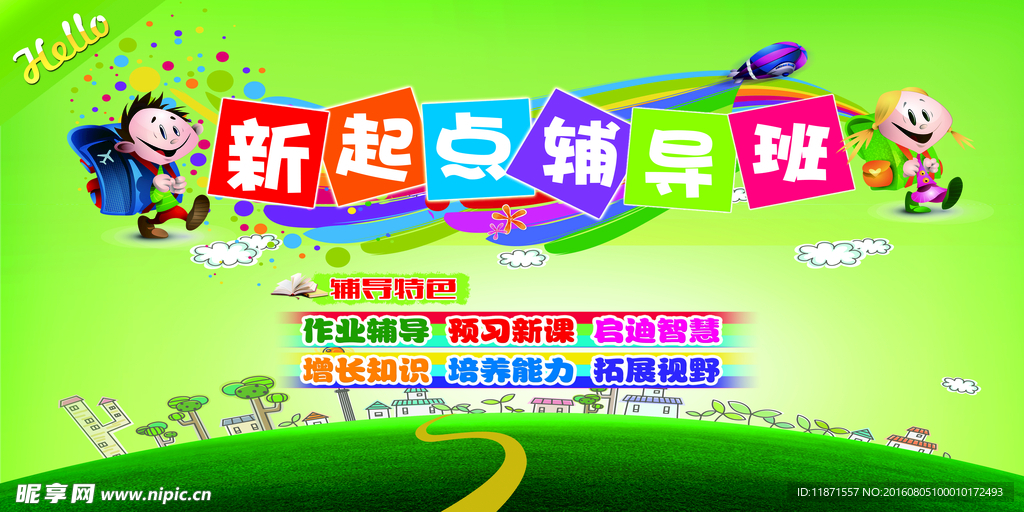 新起点辅导班海报