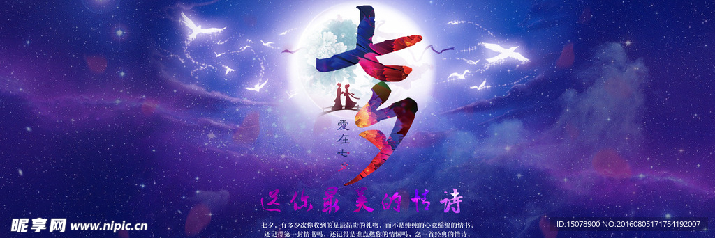 七夕海报