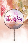 七夕古风团扇