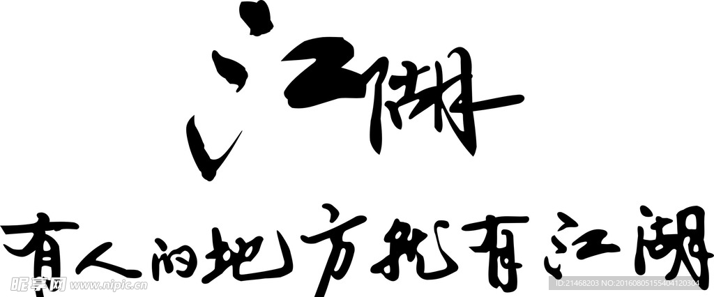 江湖