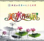 美术作品展览