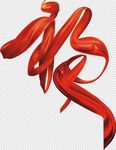 红丝带 福字 飘逸 动感