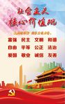 社会主义核心价值观