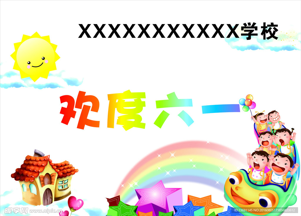 欢度六一