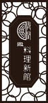 隔窗