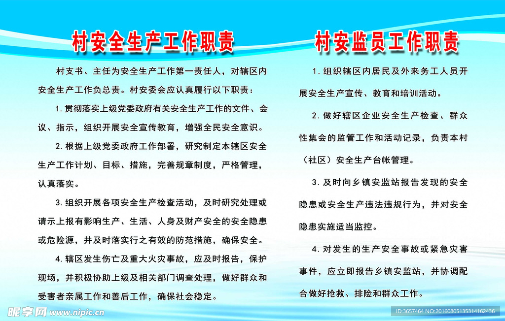 村安监员职责