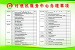村级便民服务中心办理事项