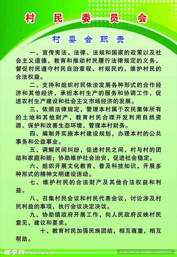 村民委员会职责