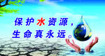 节约用水