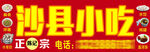沙县小吃招牌设计