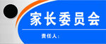家长委员会