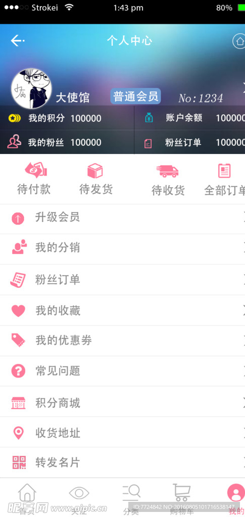 手机app个人中心