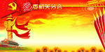 党建背景