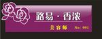 路易香浓美容院工牌