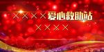爱心救助站