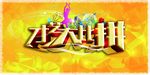 才艺大比拼