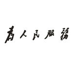 为人民服务 毛泽东字体