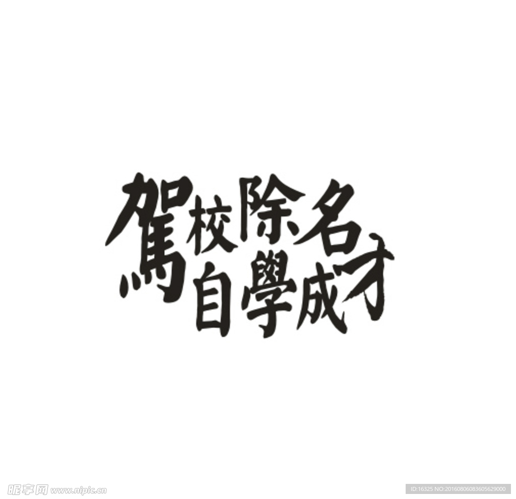 驾校除名自学成才艺术字体