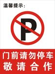 请勿停车标识