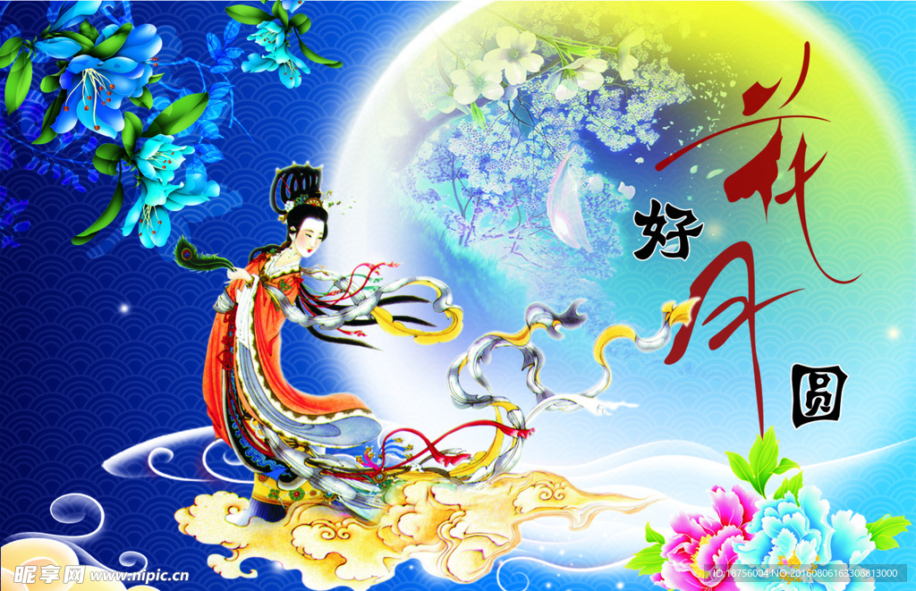 中秋节