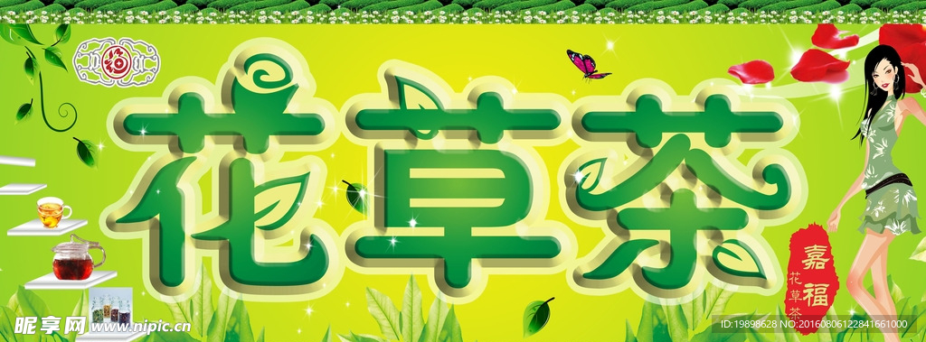 花草茶