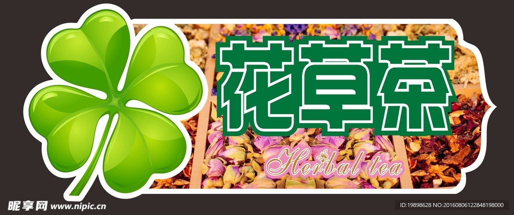 花草茶