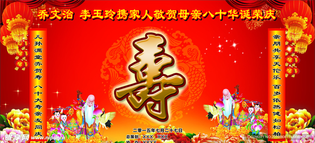 八十大寿展板