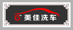 洗车店门头