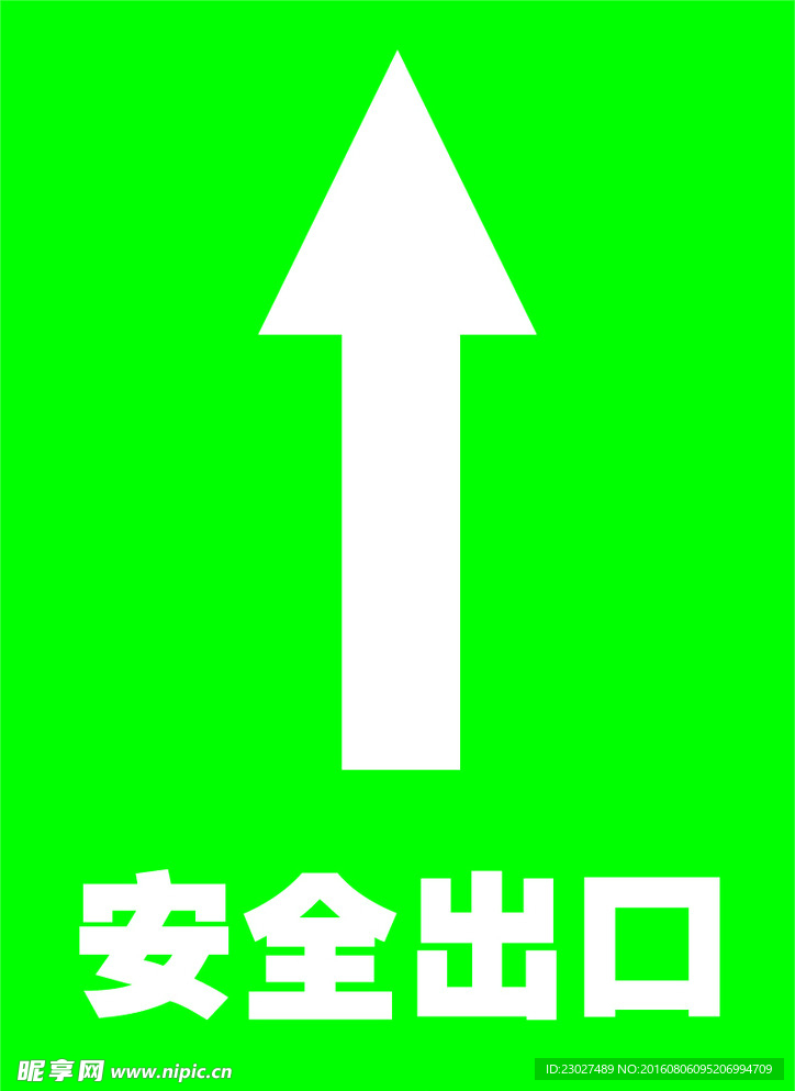 安全出口