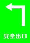 安全出口