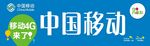 中国移动
