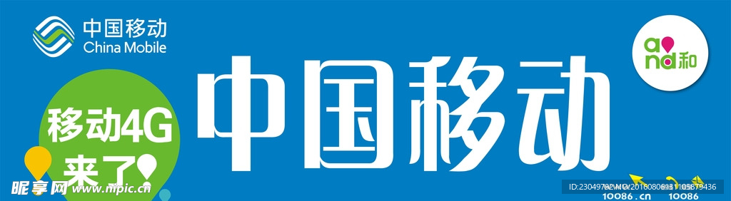 中国移动