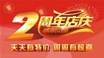 周年店庆