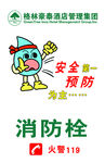 消防安全